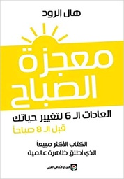 [9789953689500] معجزة الصباح