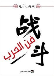 [9789953689531] فن الحرب