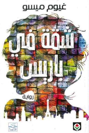 [9789953689654] شقة في باريس