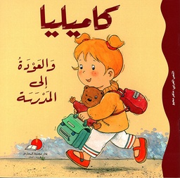 [9789953690483] كاميليا والعودة إلى المدرسة