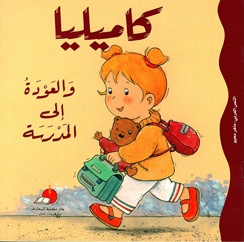 [9789953690483] كاميليا والعودة إلى المدرسة