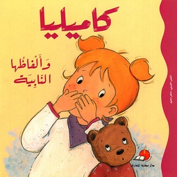 [9789953690490] كاميليا وألفاظها النابية