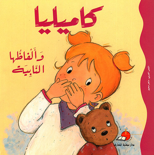 [9789953690490] كاميليا وألفاظها النابية