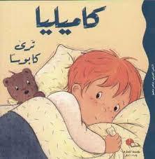 [9789953690551] كاميليا ترى كابوسًا