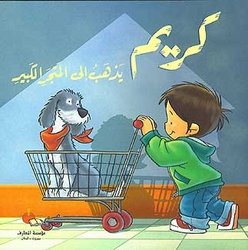 [9789953691244] كريم يذهب إلى المتجر الكبير