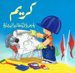 [9789953691473] كريم يلهو بالأشغال اليدوية