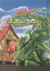 [9789953692210] سامي وحبوب الفاصولياء