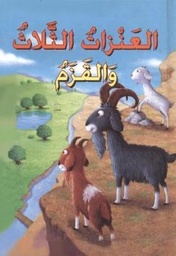 [9789953692289] العَنْزاتُ الثَّلاثُ وَالقَزَمُ