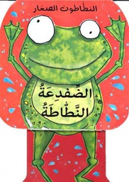 [9789953693415] الضفدعة النطاطة