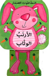 [9789953693439] الأرنب الوثاب