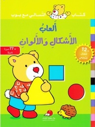 [9789953693545] ألعاب الأشكال والألوان