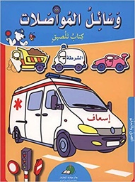 [9789953693569] وسائل المواصلات