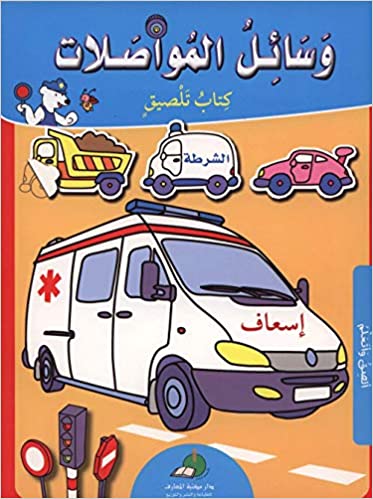 [9789953693569] وسائل المواصلات