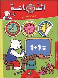 [9789953693576] الساعة