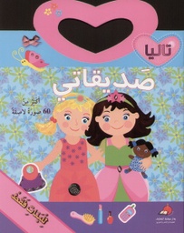[9789953693583] صديقاتي