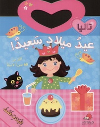 [9789953693606] عيد ميلاد سعيد