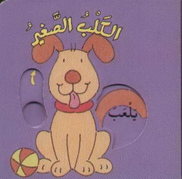 [9789953694054] الكلب الصغير