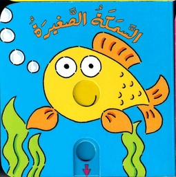 [9789953694061] السمكة الصغيرة