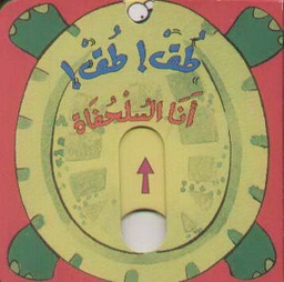 [9789953694085] طق! طق! أنا السلحفاة