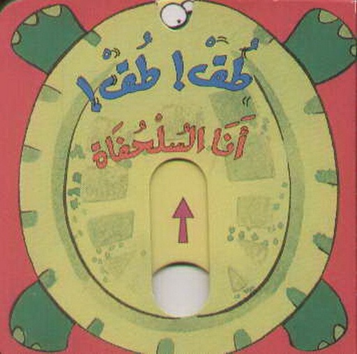 [9789953694085] طق! طق! أنا السلحفاة