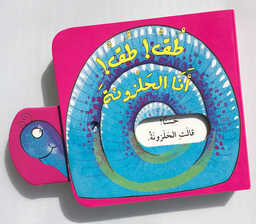 [9789953694092] طق! طق! أنا الحلزونة
