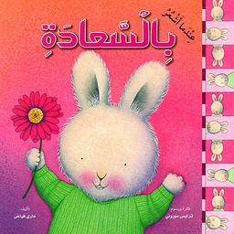 [9789953694368] عندما أشعر بالسعادة