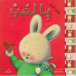 [9789953694405] عندما أشعر بالحب
