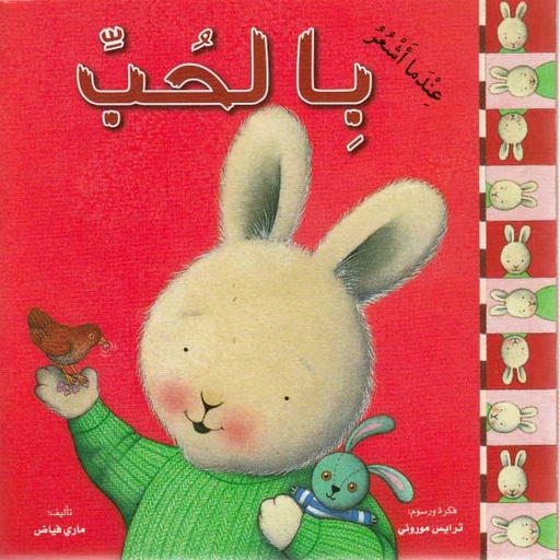[9789953694405] عندما أشعر بالحب