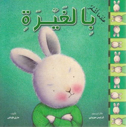 [9789953694412] عندما أشعر بالغيرة