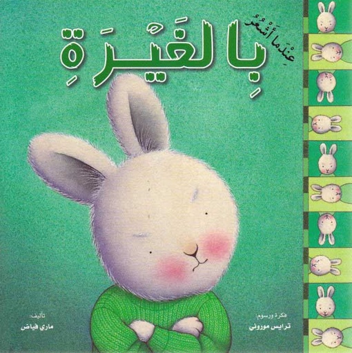 [9789953694412] عندما أشعر بالغيرة