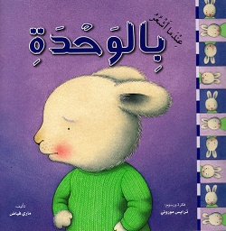 [9789953694436] عندما أشعر بالوحدة