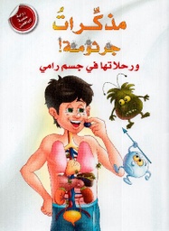 [9789953698045] مذكرات جرثومة ورحلاتها في جسم رامي