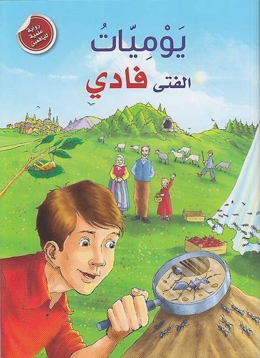 [9789953698069] يوميات الفتى فادي