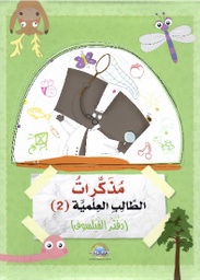 [9789953698175] مذكرات الطالب العلمية (2) (دفتر الفيلسوف)