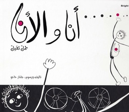 [9789953766041] أنا والأنا حمل ثقيل
