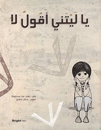 [9789953766409] يا ليتني أقول لا