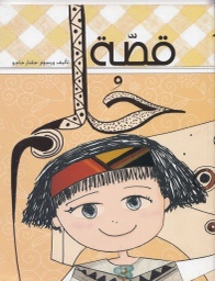 [9789953766515] قصة حلم