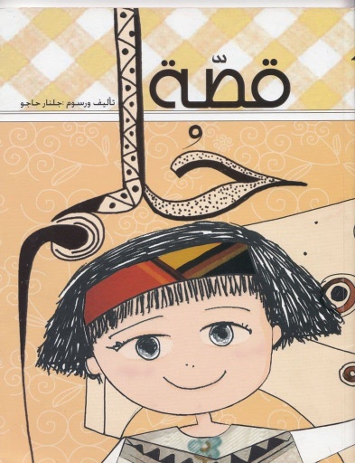 [9789953766515] قصة حلم
