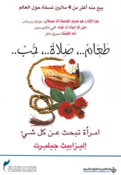 [9789953876023] طعام ..، صلاة ..، حب..