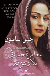 [9789953880587] مغامرة حب في بلاد ممزقة