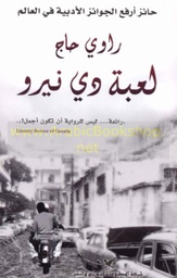 [9789953880815] لعبة دي نيرو