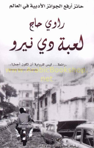 [9789953880815] لعبة دي نيرو