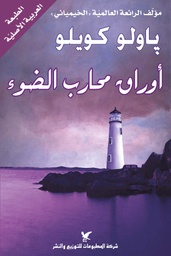 [9789953882369] أوراق محارب الضوء