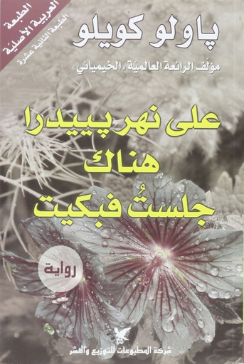 [9789953882529] على نهر بييدرا هناك جلست فبكيت