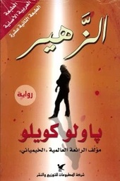 [9789953882574] الزهير