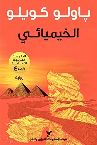 [9789953882819] الخيميائي