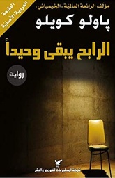 [9789953883021] الرابح يبقى وحيدا