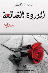[9789953883120] الوردة الضائعة
