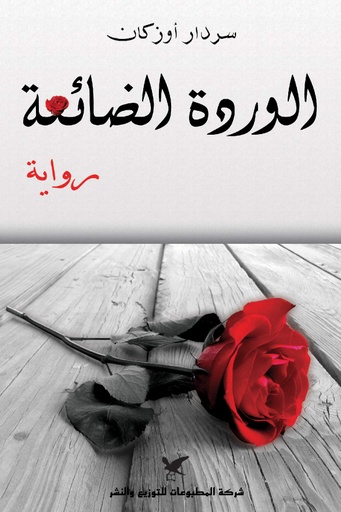 [9789953883120] الوردة الضائعة