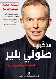 [9789953886077] مذكرات طوني بلير "مسيرة رئيس وزراء"